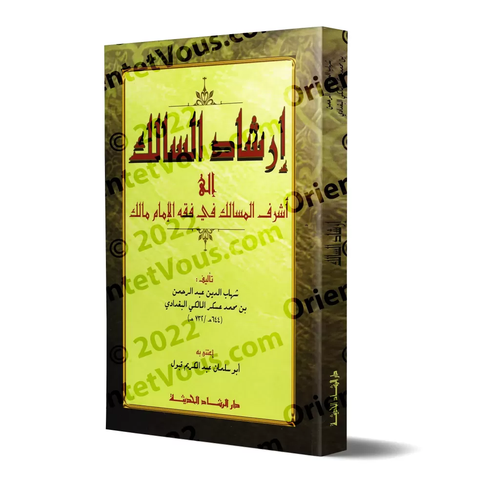Irshâd as-Sâlik: Guide vers les nobles prescriptions de la jurisprudence malikite/إرشاد السالك إلى أشرف المسالك في فقه الإمام ما