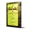 Irshâd as-Sâlik: Guide vers les nobles prescriptions de la jurisprudence malikite/إرشاد السالك إلى أشرف المسالك في فقه الإمام ما