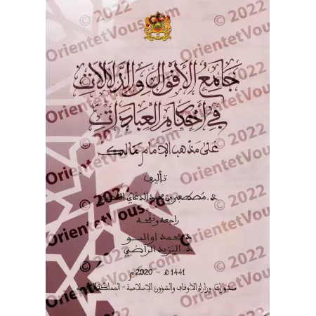 Recueil des Opinions et Preuves sur les Règles des Rituels selon le rite de l'école de l'imam Mâlik/جامع الأقوال والدلالات في أح