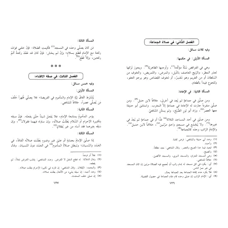 Principes jurisprudentiels : Synthèse du rite malikite/القوانين الفقهية في تلخيص مذهب المالكية 