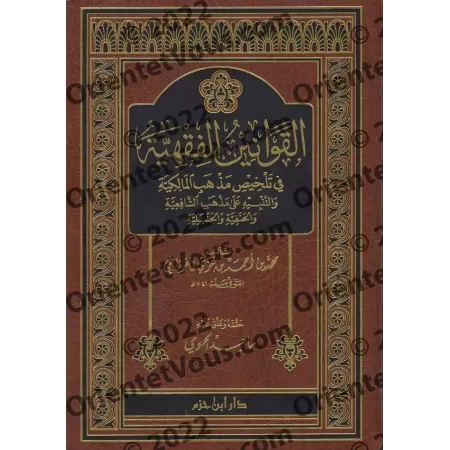 Principes jurisprudentiels : Synthèse du rite malikite/القوانين الفقهية في تلخيص مذهب المالكية 