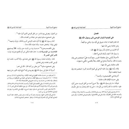 La Biographie Authentique du Prophète/صحيح السيرة النبوية