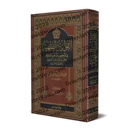 Principes jurisprudentiels : Synthèse du rite malikite/القوانين الفقهية في تلخيص مذهب المالكية 