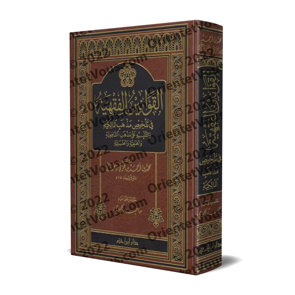 Principes jurisprudentiels : Synthèse du rite malikite/القوانين الفقهية في تلخيص مذهب المالكية 