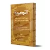 At-Tadmuriyyah d'Ibn Taymiyyah [Edition Saoudienne]/التدمرية لابن تيمية [طبعة سعودية]