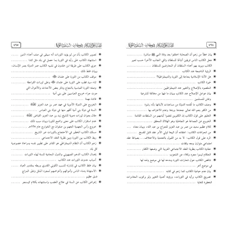 L'offense à l'Islam dans le livre 'Questions sur la Révolution'/الجناية على الإسلام في كتاب: أسئلة الثورة