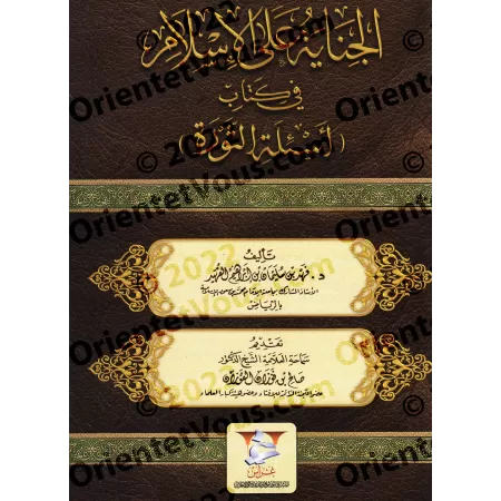 L'offense à l'Islam dans le livre 'Questions sur la Révolution'/الجناية على الإسلام في كتاب: أسئلة الثورة