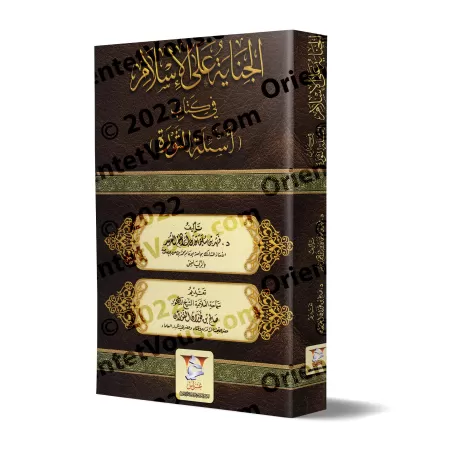L'offense à l'Islam dans le livre 'Questions sur la Révolution'/الجناية على الإسلام في كتاب: أسئلة الثورة