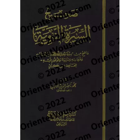 La Biographie Authentique du Prophète/صحيح السيرة النبوية
