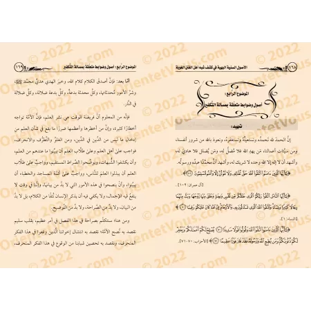 Les principes sunnites éclairés pour dévoiler les ambiguïtés des instigateurs de la discorde/الأصول السنية البهية في كشف شبه أهل