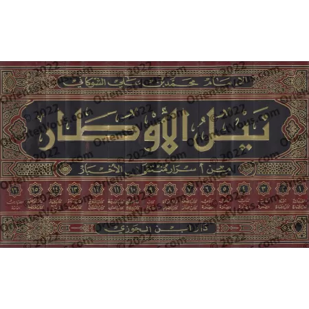 Commentaire du livre: "al-Muntaqâ min Akhbâr al-Mustafâ" [Naylu al-Awtâr - as-Shawkânî - Edition Saoudienne]/نيل الأوطار من أسرا