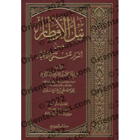 Commentaire du livre: "al-Muntaqâ min Akhbâr al-Mustafâ" [Naylu al-Awtâr - as-Shawkânî - Edition Saoudienne]/نيل الأوطار من أسرا