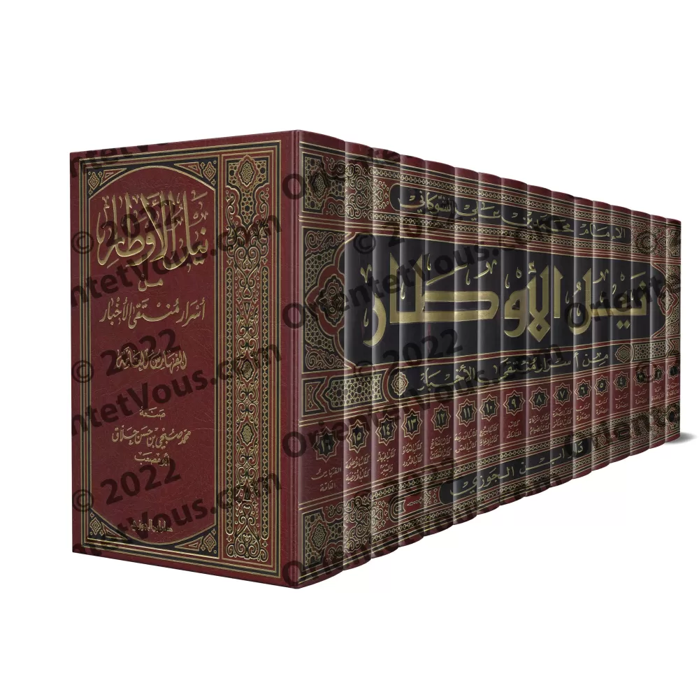 Commentaire du livre: "al-Muntaqâ min Akhbâr al-Mustafâ" [Naylu al-Awtâr - as-Shawkânî - Edition Saoudienne]/نيل الأوطار من أسرا