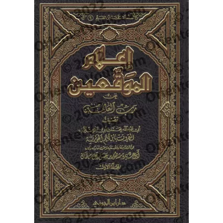 Iʿlām Al-Muwaqiʿīn d'Ibn Qayyim [Edition Saoudienne]/إعلام الموقعين عن رب العالمين [طبعة سعودية]