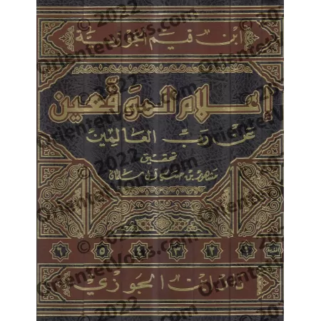 Iʿlām Al-Muwaqiʿīn d'Ibn Qayyim [Edition Saoudienne]/إعلام الموقعين عن رب العالمين [طبعة سعودية]