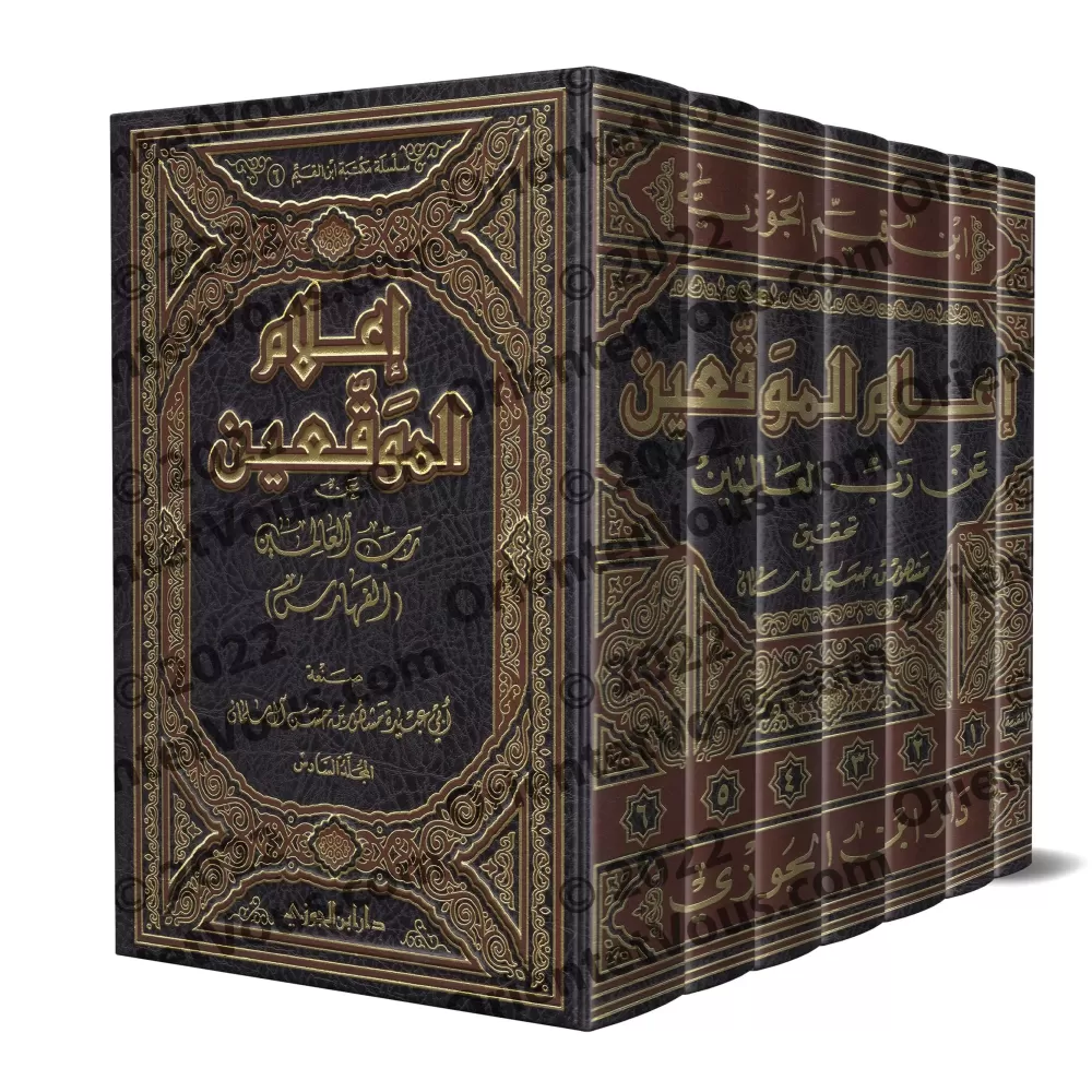 Iʿlām Al-Muwaqiʿīn d'Ibn Qayyim [Edition Saoudienne]/إعلام الموقعين عن رب العالمين [طبعة سعودية]