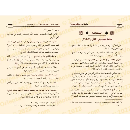 La croyance des gens de la Sunna et de la communauté [Muhammad ibn Ibrâhîm al-Hammad]/عقيدة أهل السنة والجماعة - محمد بن إبراهيم