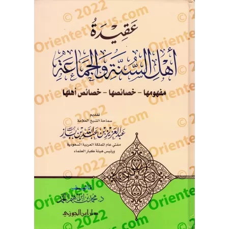 La croyance des gens de la Sunna et de la communauté [Muhammad ibn Ibrâhîm al-Hammad]/عقيدة أهل السنة والجماعة - محمد بن إبراهيم