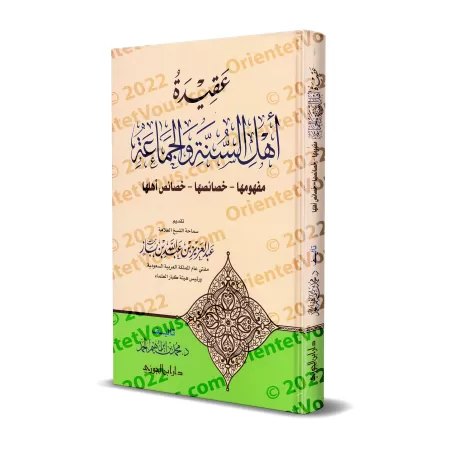 La croyance des gens de la Sunna et de la communauté [Muhammad ibn Ibrâhîm al-Hammad]/عقيدة أهل السنة والجماعة - محمد بن إبراهيم