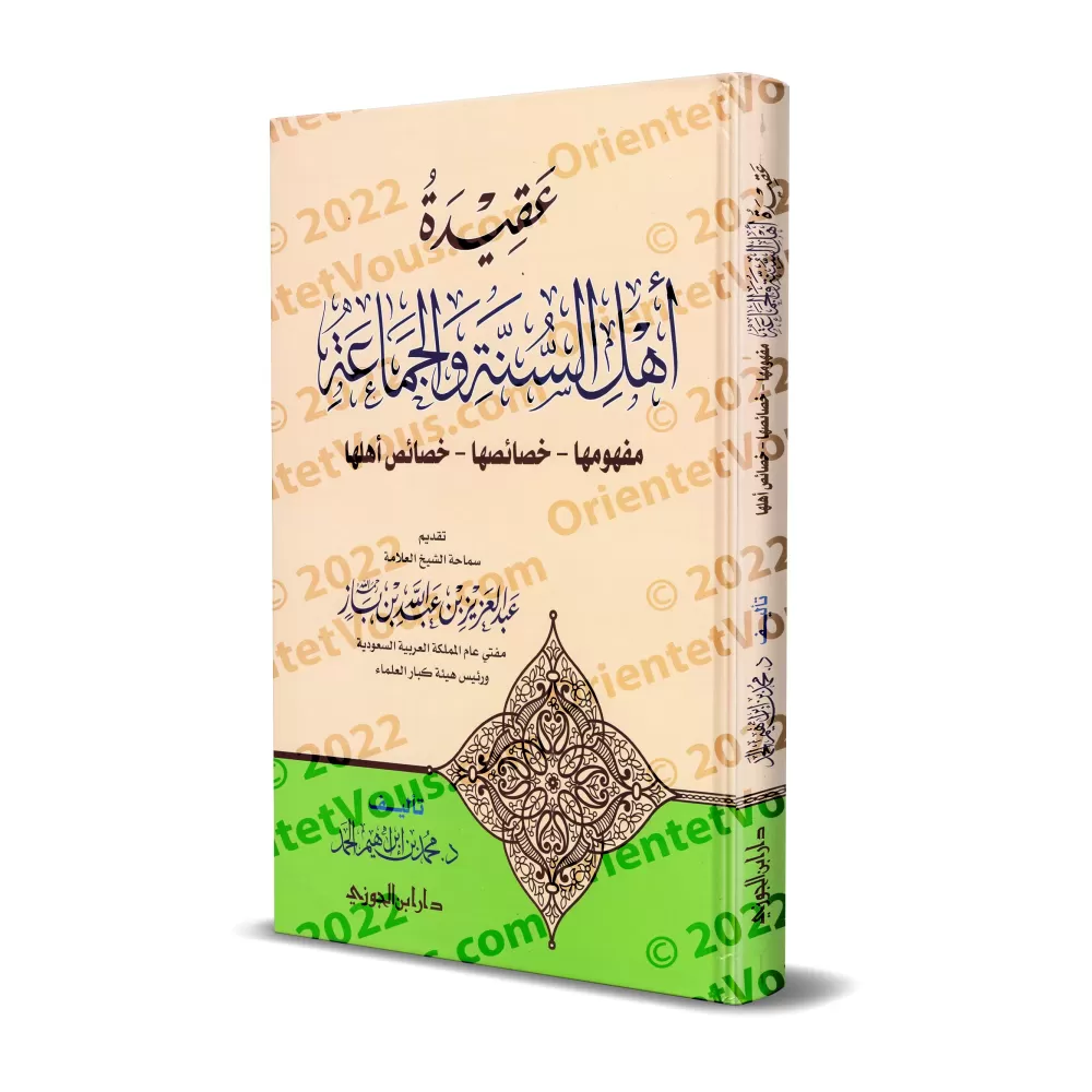 La croyance des gens de la Sunna et de la communauté [Muhammad ibn Ibrâhîm al-Hammad]/عقيدة أهل السنة والجماعة - محمد بن إبراهيم