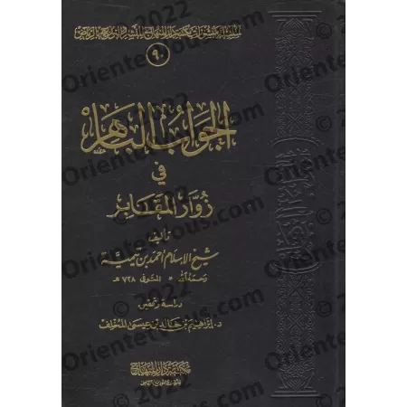 La réponse éclatante concernant les visiteurs des tombes/الجواب الباهر في زور المقابر