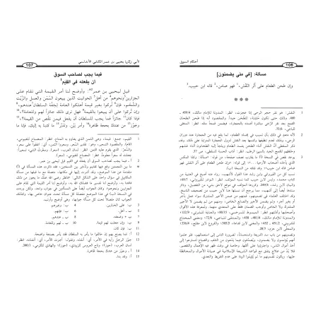 Règles du marché d'Abû Zakariyyâ al-Kinânî/أحكام السوق لأبي زكرياء الكناني