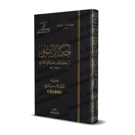 Règles du marché d'Abû Zakariyyâ al-Kinânî/أحكام السوق لأبي زكرياء الكناني