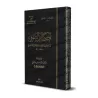 Règles du marché d'Abû Zakariyyâ al-Kinânî/أحكام السوق لأبي زكرياء الكناني