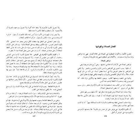 Jurisprudence de la Prière selon l'école Malékite/فقه الصلاة على المذهب المالكي