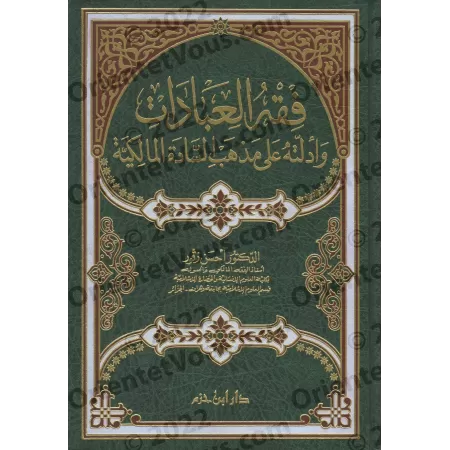 La Jurisprudence des Actes d'Adoration et ses Preuves selon l'École Malikite/فقه العبادات وأدلته على مذهب السادة المالكية