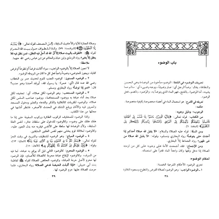 La Jurisprudence des Actes d'Adoration et ses Preuves selon l'École Malikite/فقه العبادات وأدلته على مذهب السادة المالكية