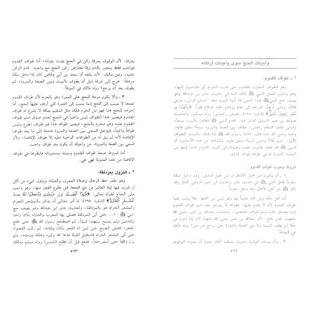 La Jurisprudence des Actes d'Adoration et ses Preuves selon l'École Malikite/فقه العبادات وأدلته على مذهب السادة المالكية