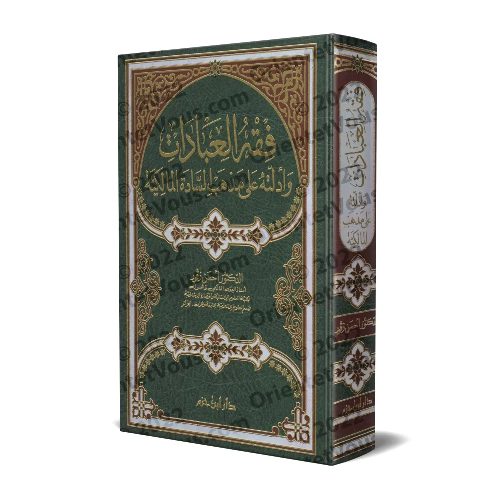 La Jurisprudence des Actes d'Adoration et ses Preuves selon l'École Malikite/فقه العبادات وأدلته على مذهب السادة المالكية