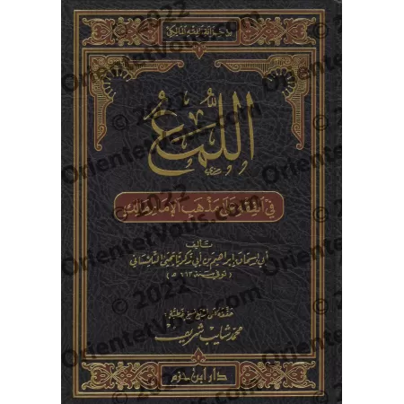 Al-Luma': la Jurisprudence selon l'École de l'Imam Malik/اللمع في الفقه على مذهب الإمام مالك