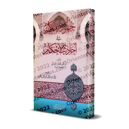 Contributions Malikites dans les Hadiths des Jugements/جهود مالكية في أحاديث الأحكام