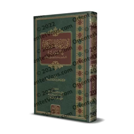 Les Positions des Imams Malikites sur le Soufisme [Edition Saoudienne]/أقوال أئمة المالكية في الصوفية [طبعة سعودية]
