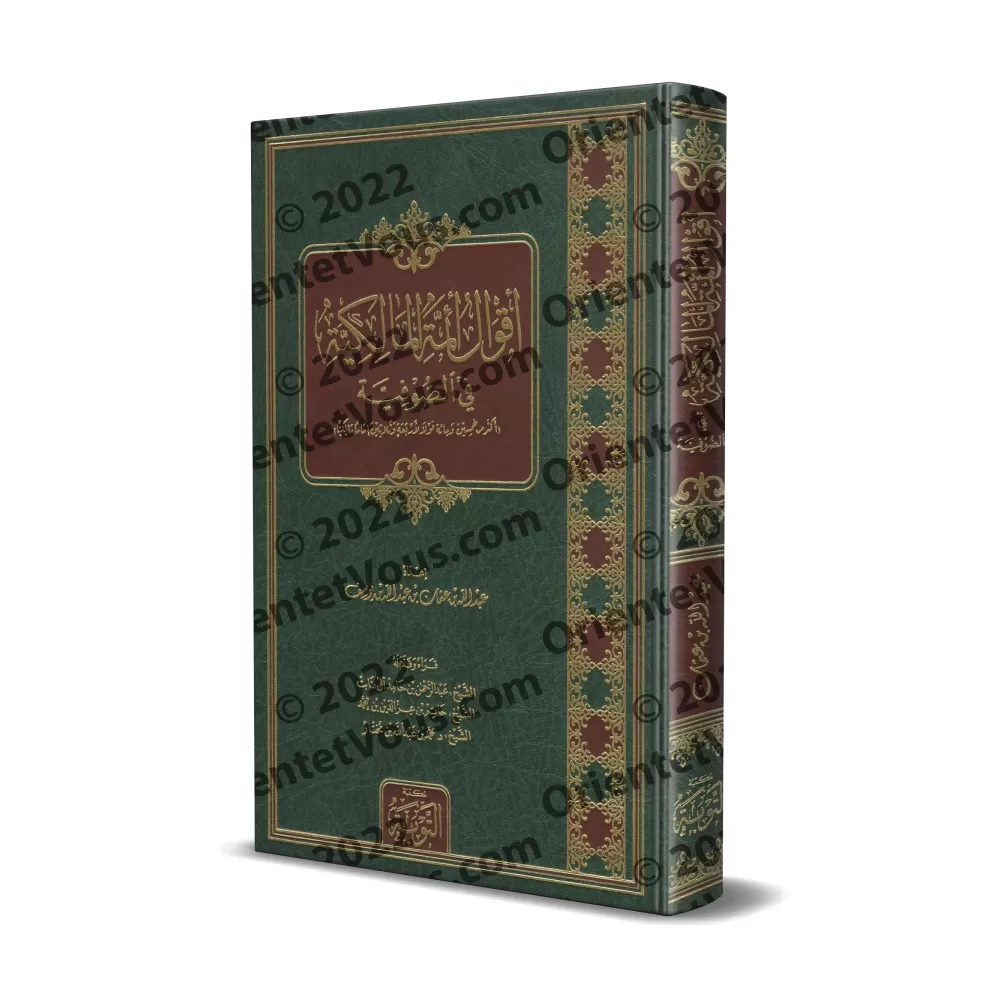 Les Positions des Imams Malikites sur le Soufisme [Edition Saoudienne]/أقوال أئمة المالكية في الصوفية [طبعة سعودية]