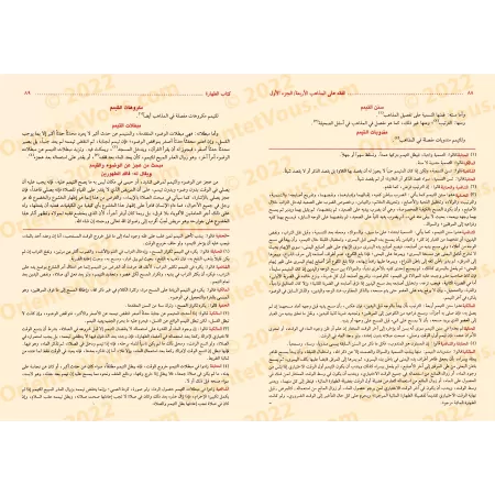 Le Livre de la Jurisprudence selon les Quatre Écoles/كتاب الفقه على المذاهب الأربعة