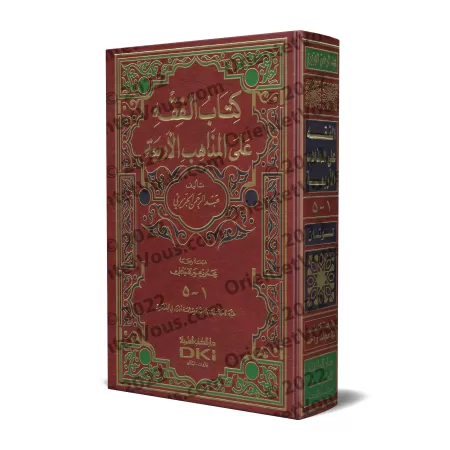 Le Livre de la Jurisprudence selon les Quatre Écoles/كتاب الفقه على المذاهب الأربعة
