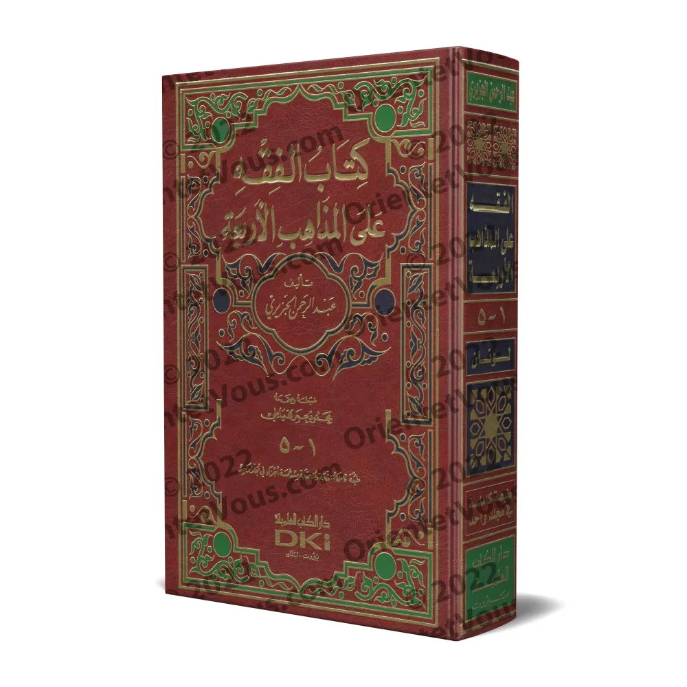 Le Livre de la Jurisprudence selon les Quatre Écoles/كتاب الفقه على المذاهب الأربعة