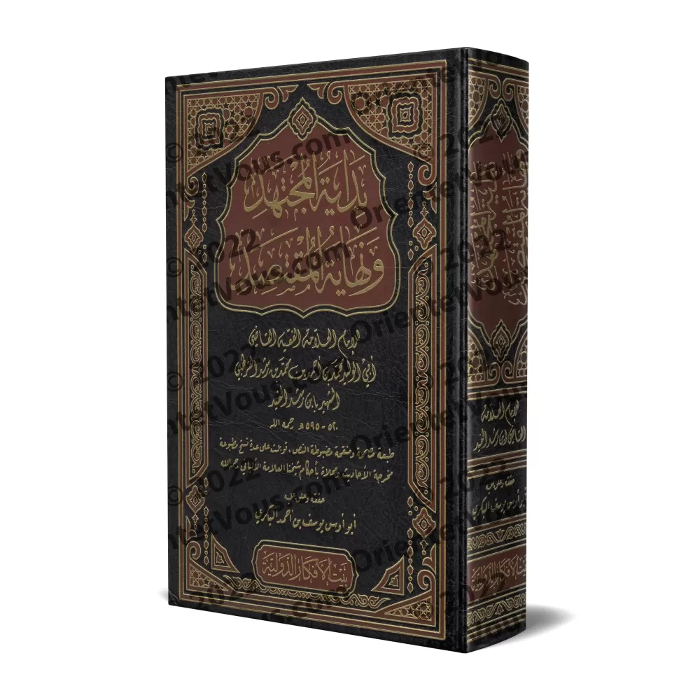 Bidâyat al-Mujtahid wa Nihâyat al-Muqtasid [1 Volume]/بداية المجتهد ونهاية المقتصد [مجلد واحد]