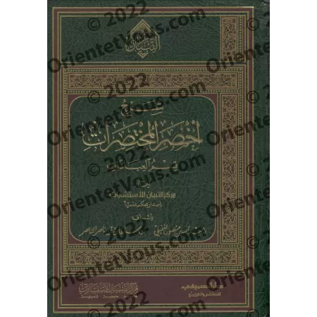 Explication de "Akhsar al-Mukhtasarât - La Partie des Adorations/شرح أخصر المختصرات - قسم العبادات