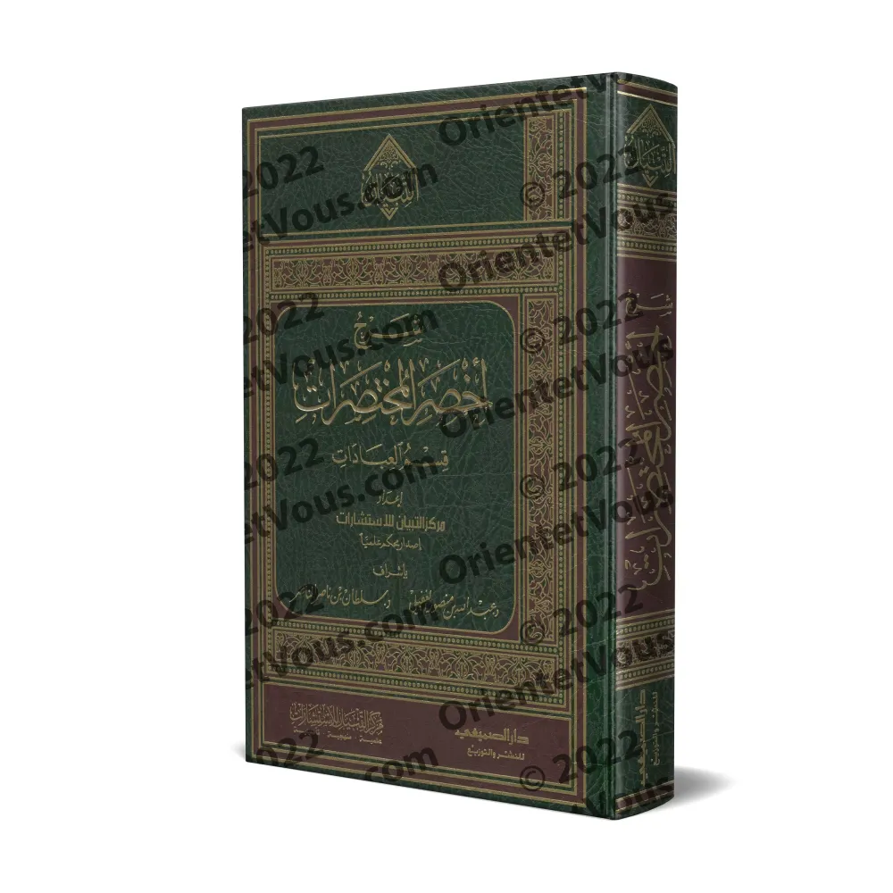 Explication de "Akhsar al-Mukhtasarât - La Partie des Adorations/شرح أخصر المختصرات - قسم العبادات