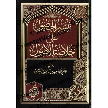 Facilitation de l'accès à la quintessence des principes fondamentaux/تيسير الحصول على خلاصة الأصول