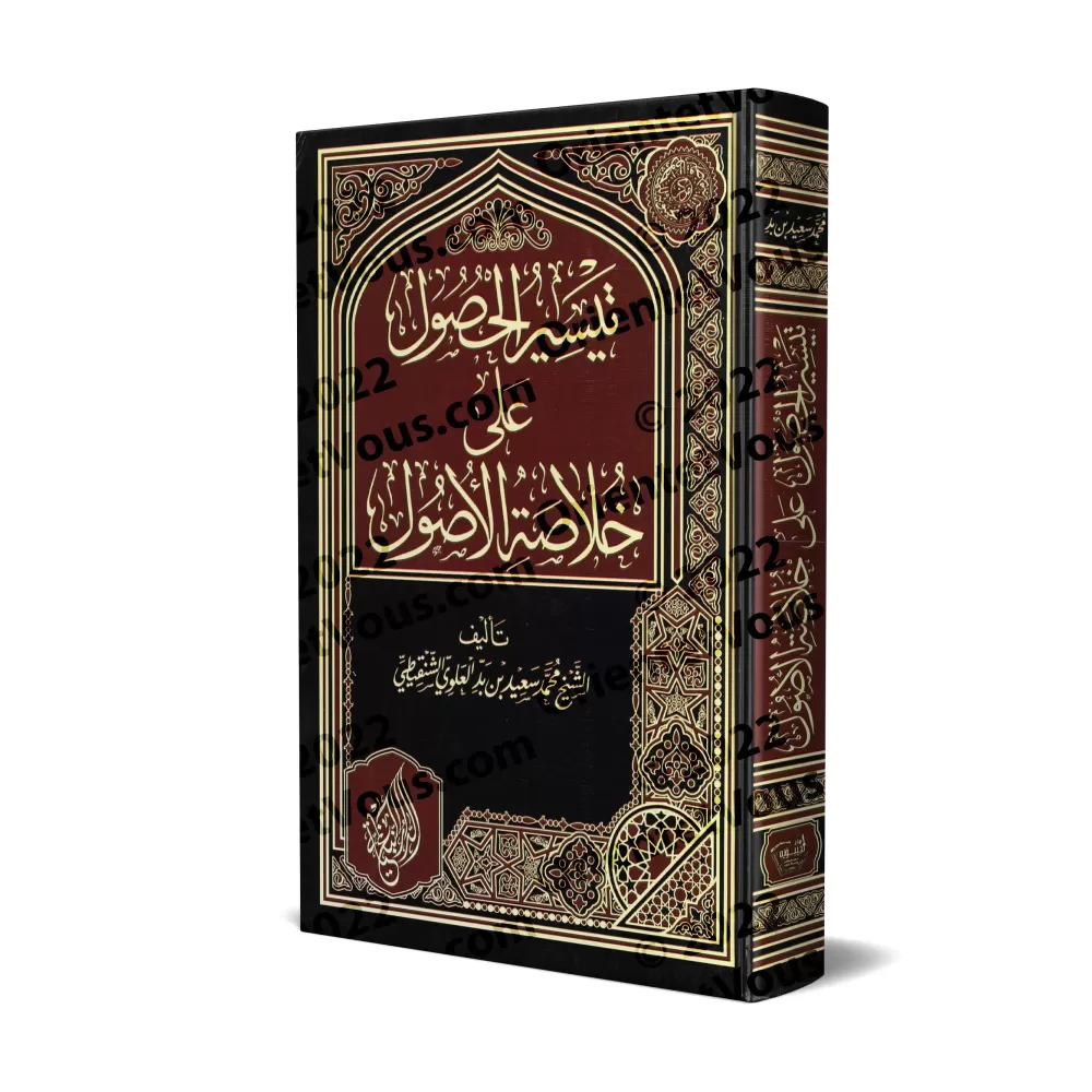 Facilitation de l'accès à la quintessence des principes fondamentaux/تيسير الحصول على خلاصة الأصول