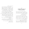 Éclats sur les principes fondamentaux de la jurisprudence/اللمع في أصول الفقه