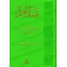 La Consignation du Savoir [Edition Libanaise]/تقييد العلم [طبعة لبنانية]