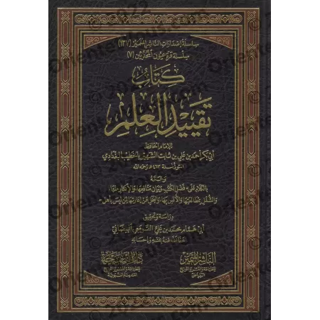 La Consignation du Savoir [Edition Vocalisée]/تقييد العلم [طبعة مشكولة]
