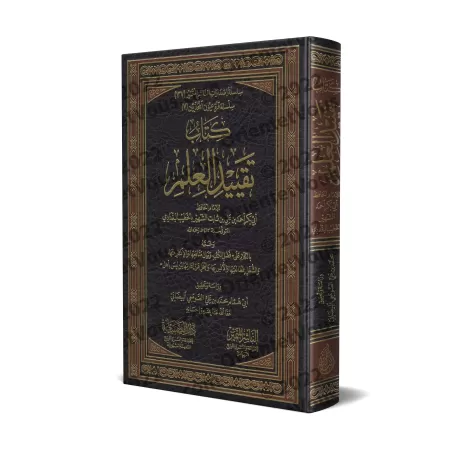 La Consignation du Savoir [Edition Vocalisée]/تقييد العلم [طبعة مشكولة]