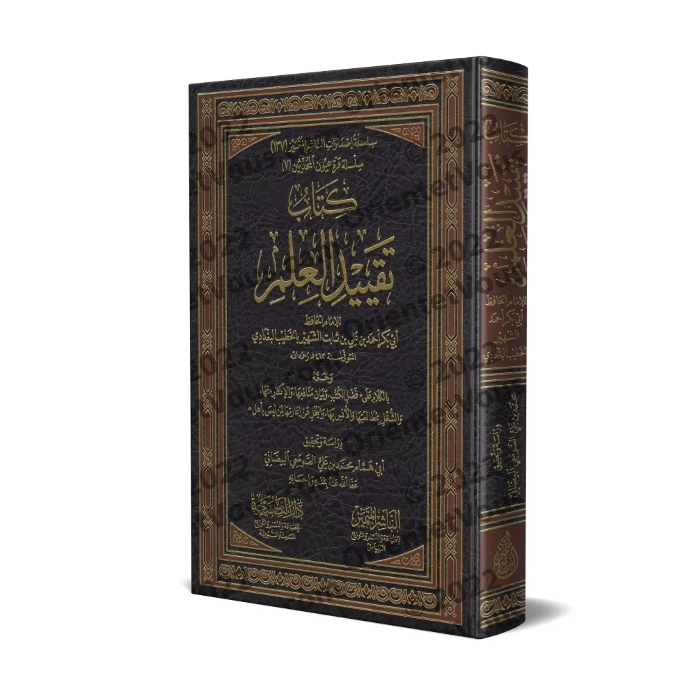 La Consignation du Savoir [Edition Vocalisée]/تقييد العلم [طبعة مشكولة]